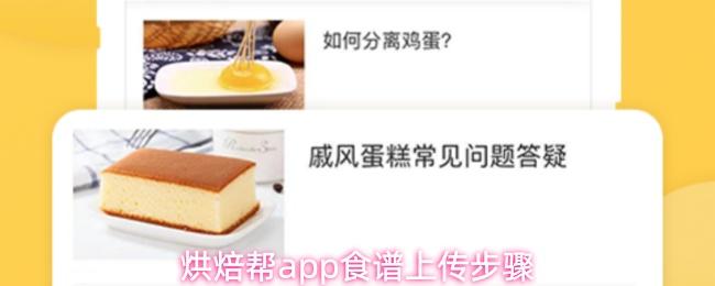 烘焙幫app食譜上傳步驟