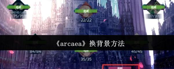 arcaea 換背景方法