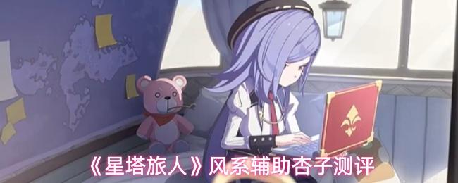 星塔旅人 風(fēng)系輔助杏子測評