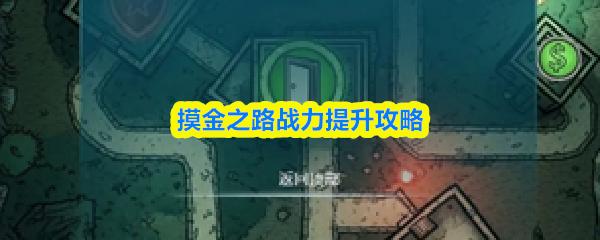 摸金之路戰(zhàn)力提升攻略