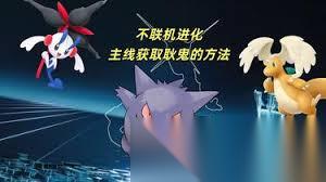 寶可夢傳說Z中耿鬼怎么獲取