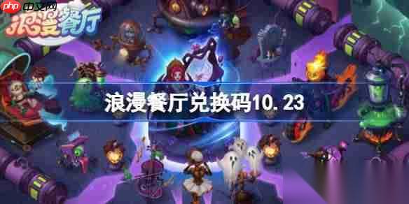 浪漫餐廳兌換碼10.23 浪漫餐廳10月23日兌換碼推薦