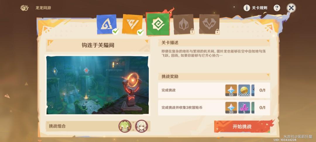 原神龍龍同游第三關(guān)攻略