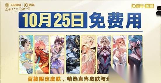 王者榮耀10周年限定皮膚白嫖技巧