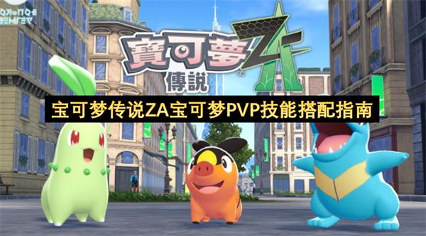 寶可夢(mèng)傳說(shuō)ZA寶可夢(mèng)PVP技能搭配指南