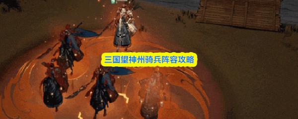 三國(guó)望神州騎兵陣容攻略