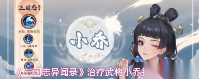 三國(guó)志異聞錄 治療武將小喬技能介紹