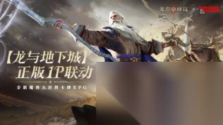 傳奇法師再續(xù)前緣 龍息 神寂 × 龍與地下城 聯(lián)動(dòng)活動(dòng)【不眠者的回響】限時(shí)開啟