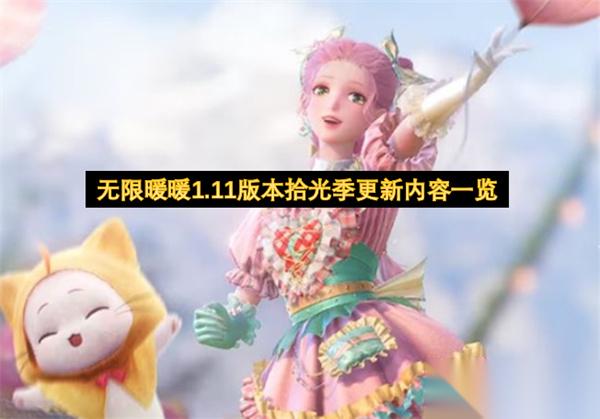 無(wú)限暖暖1.11版本拾光季更新內(nèi)容介紹