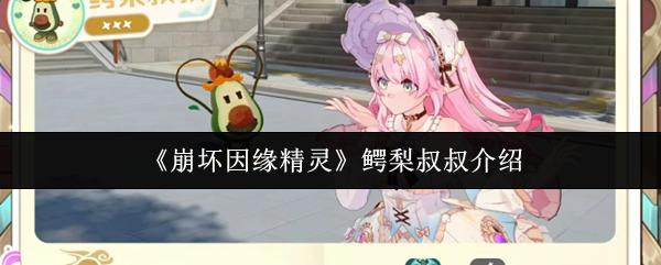 崩壞因緣精靈 鱷梨叔叔介紹