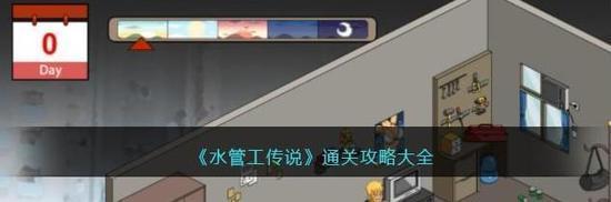 水管工傳說通關(guān)攻略大全 水管工傳說全通關(guān)解鎖攻略(圖片)