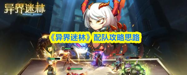 異界迷林 配隊(duì)攻略思路