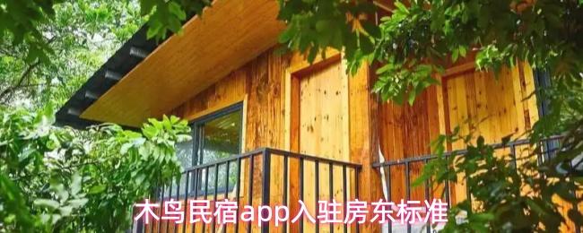 木鳥民宿app入駐房東標準