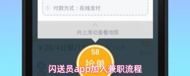 閃送員app加入兼職流程