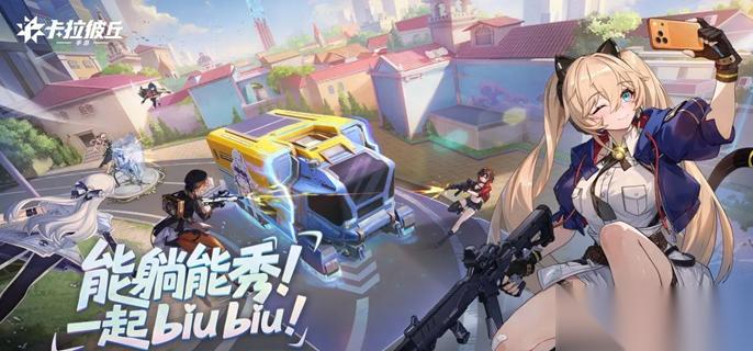 卡拉彼丘心弦邂逅角色怎么得 心弦邂逅角色獲取選項推薦