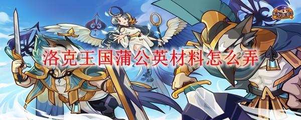 洛克王國蒲公英材料怎么弄