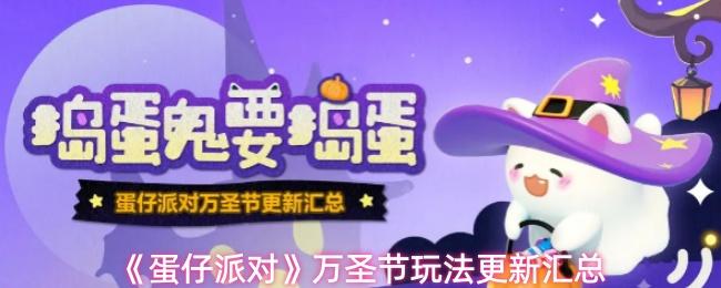 蛋仔派對 萬圣節(jié)玩法更新匯總