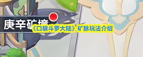 口袋斗羅大陸 礦脈玩法介紹