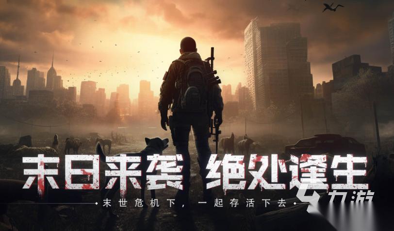 喪尸3a大作游戲有哪些介紹2025 火爆的喪尸3a大作游戲盤點