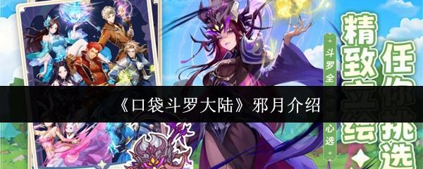 口袋斗羅大陸 邪月介紹