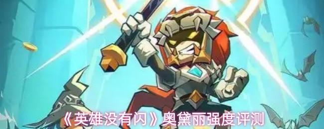 英雄沒有閃 奧黛麗強度評測 英雄沒有閃奧黛麗怎么樣