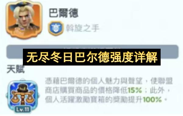 無盡冬日巴爾德強度詳解