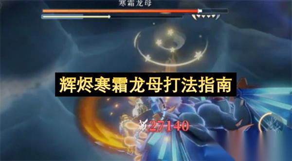 輝燼寒霜龍母打法指南