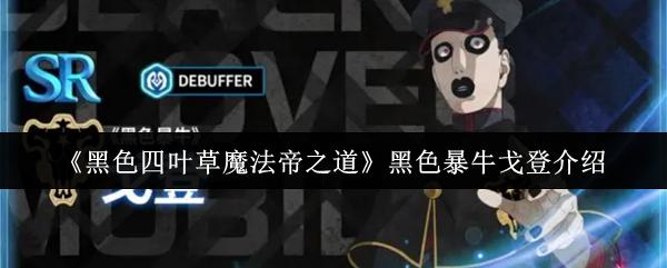 黑色四葉草魔法帝之道 黑色暴牛戈登介紹