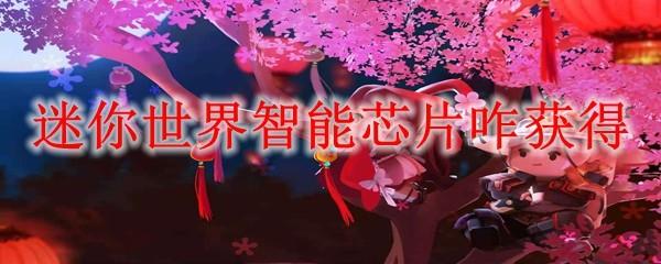 迷你世界智能芯片咋獲得