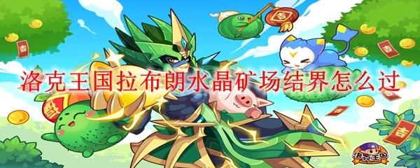 洛克王國(guó)拉布朗水晶礦場(chǎng)結(jié)界怎么過(guò)