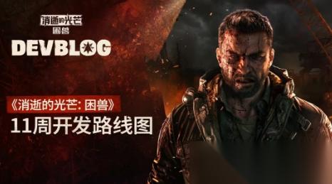 消逝的光芒 困獸 未來(lái)更新 新游戲 光追等