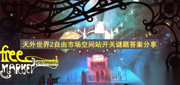 天外世界2自由市場(chǎng)空間站開(kāi)關(guān)謎題答案推薦