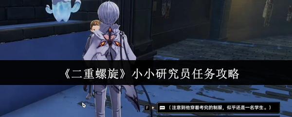 二重螺旋 小小研究員任務(wù)攻略