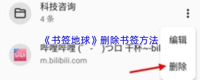 書(shū)簽地球 刪除書(shū)簽方法