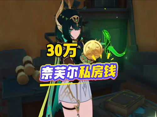 原神秘聞館奈芙爾私房錢(qián)在哪 原神秘聞館奈芙爾私房錢(qián)位置分享