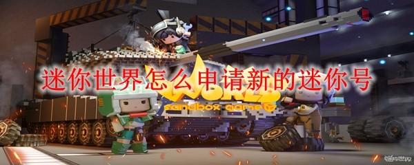迷你世界怎么申請新的迷你號