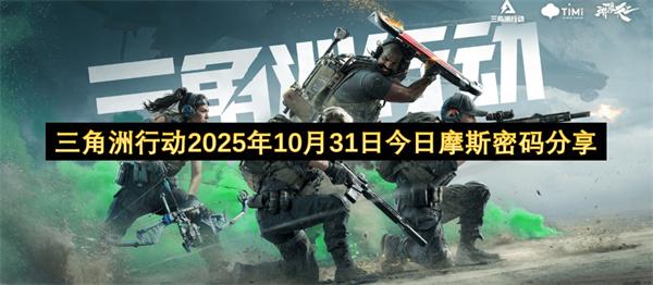 三角洲行動2025年10月31日今日摩斯密碼分享