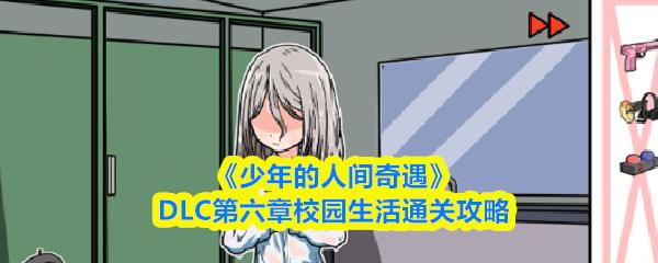 少年的人間奇遇 DLC第六章校園生活通關(guān)攻略