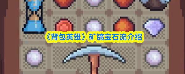 背包英雄 礦鎬寶石流介紹