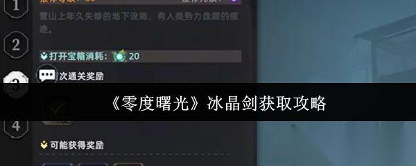 零度曙光 冰晶劍獲取攻略