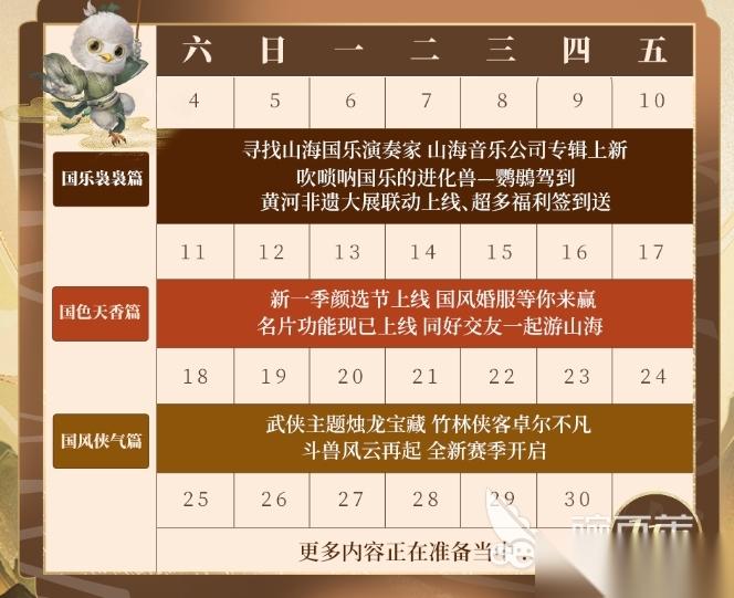 妄想山海國風(fēng)季活動介紹 妄想山海國風(fēng)季活動日歷推薦