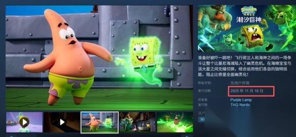 海綿寶寶潮汐巨神 發(fā)售時間介紹