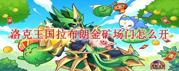 洛克王國拉布朗金礦場門怎么開