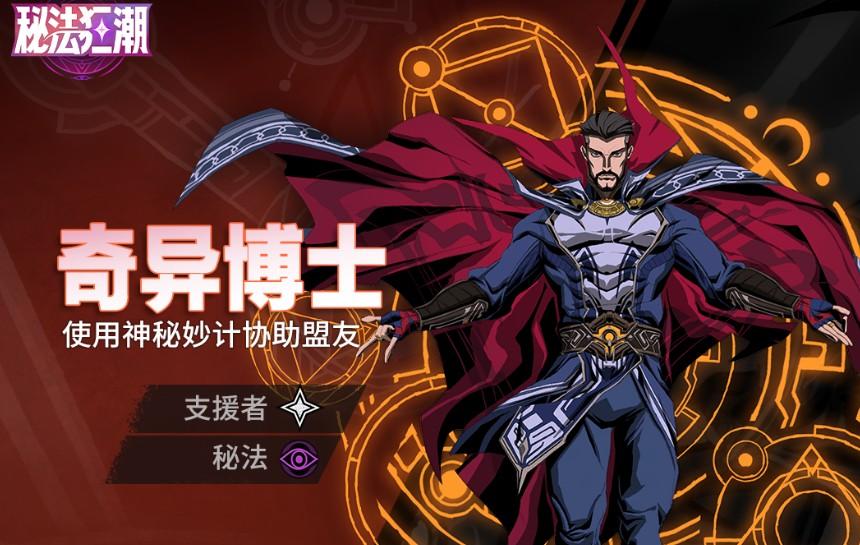 漫威秘法狂潮治療角色推薦