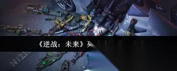 逆戰(zhàn)未來死神鐮刀怎么獲取