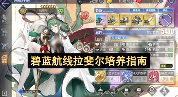 碧藍(lán)航線拉斐爾培養(yǎng)指南