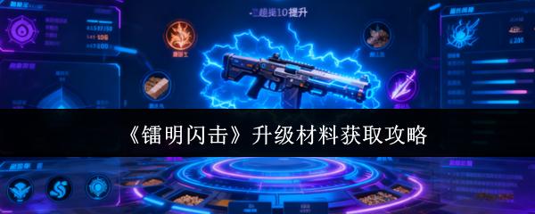 鐳明閃擊 升級材料獲取攻略