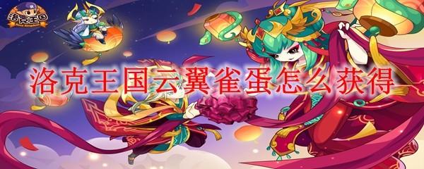 洛克王國(guó)云翼雀蛋怎么獲得