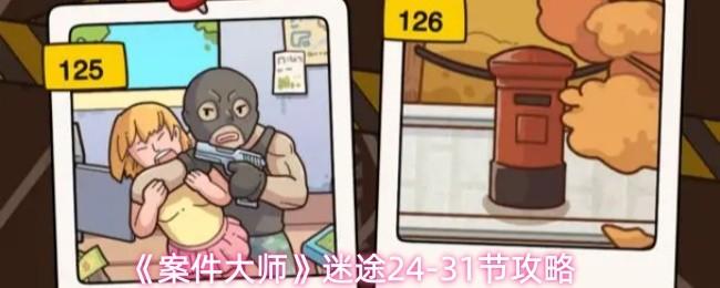 案件大師 迷途24 31節(jié)攻略
