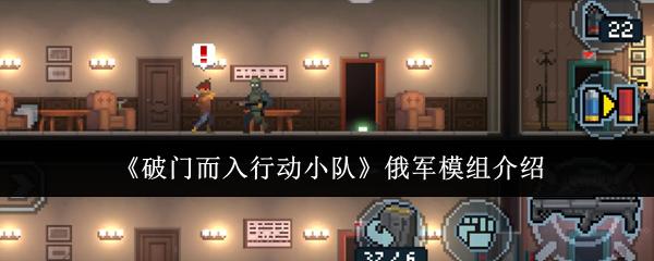 破門而入行動(dòng)小隊(duì) 俄軍模組介紹